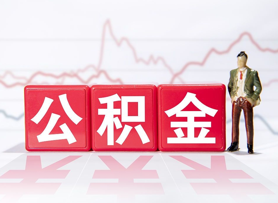 公积金缴存比例最高是多少-磁县公积金代办平台